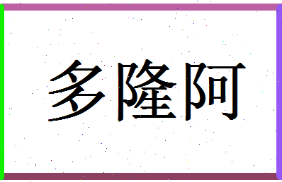 「多隆阿」姓名分数95分-多隆阿名字评分解析