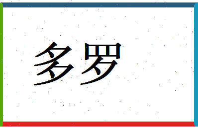 「多罗」姓名分数82分-多罗名字评分解析-第1张图片