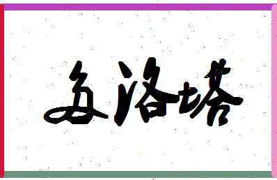 「多洛塔」姓名分数98分-多洛塔名字评分解析-第1张图片