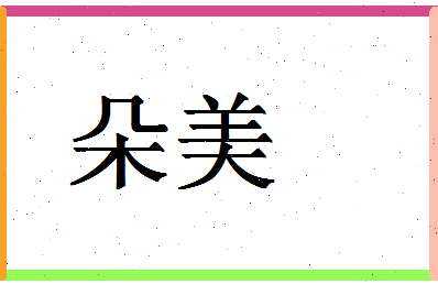 「朵美」姓名分数87分-朵美名字评分解析-第1张图片