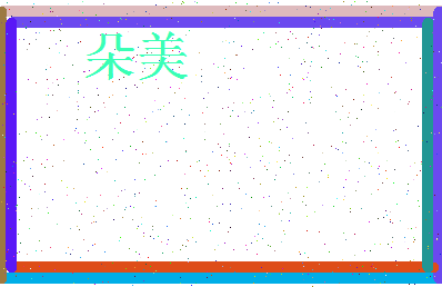 「朵美」姓名分数87分-朵美名字评分解析-第3张图片