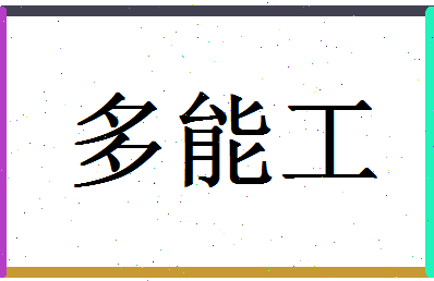 「多能工」姓名分数93分-多能工名字评分解析-第1张图片