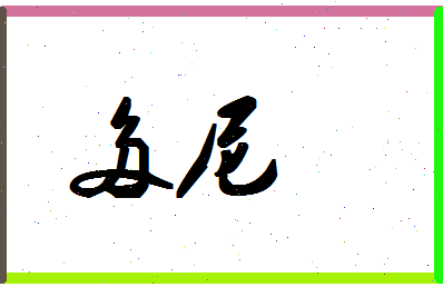 「多尼」姓名分数93分-多尼名字评分解析-第1张图片