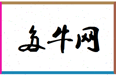 「多牛网」姓名分数88分-多牛网名字评分解析-第1张图片