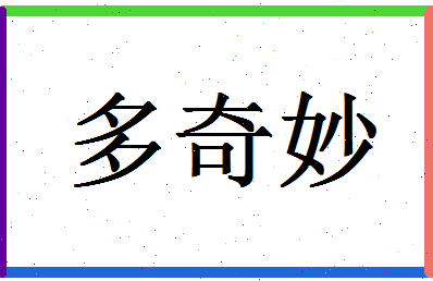 「多奇妙」姓名分数85分-多奇妙名字评分解析