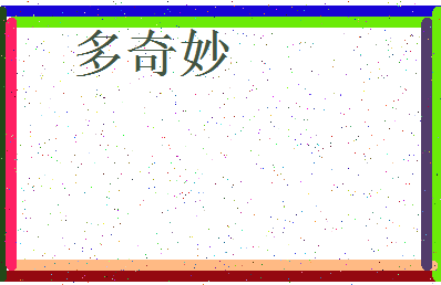 「多奇妙」姓名分数85分-多奇妙名字评分解析-第3张图片