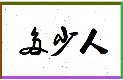 「多少人」姓名分数72分-多少人名字评分解析-第1张图片