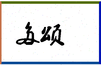 「多颂」姓名分数69分-多颂名字评分解析