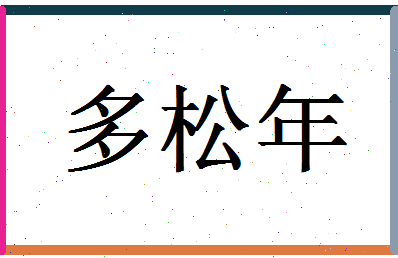 「多松年」姓名分数69分-多松年名字评分解析