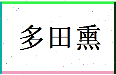 「多田熏」姓名分数85分-多田熏名字评分解析