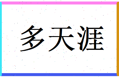 「多天涯」姓名分数72分-多天涯名字评分解析