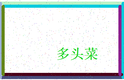 「多头菜」姓名分数82分-多头菜名字评分解析-第4张图片