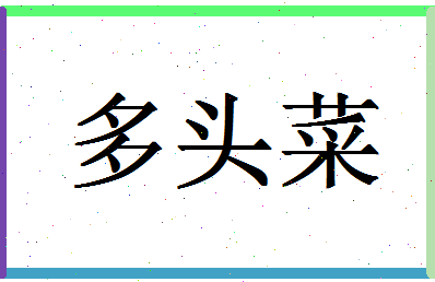 「多头菜」姓名分数82分-多头菜名字评分解析