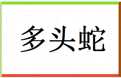 「多头蛇」姓名分数74分-多头蛇名字评分解析