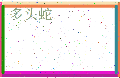 「多头蛇」姓名分数74分-多头蛇名字评分解析-第3张图片