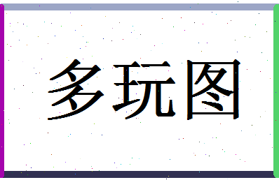 「多玩图」姓名分数98分-多玩图名字评分解析-第1张图片