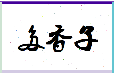 「多香子」姓名分数93分-多香子名字评分解析