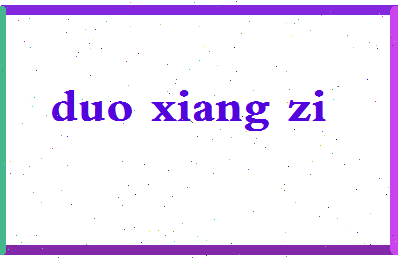 「多香子」姓名分数93分-多香子名字评分解析-第2张图片