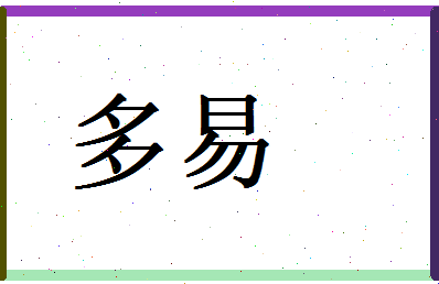 「多易」姓名分数74分-多易名字评分解析-第1张图片