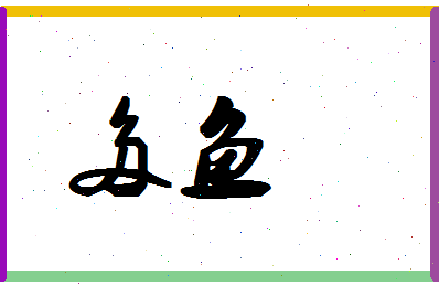 「多鱼」姓名分数80分-多鱼名字评分解析-第1张图片