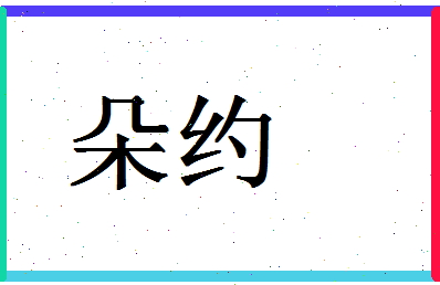 「朵约」姓名分数87分-朵约名字评分解析-第1张图片