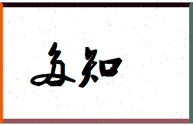 「多知」姓名分数74分-多知名字评分解析-第1张图片