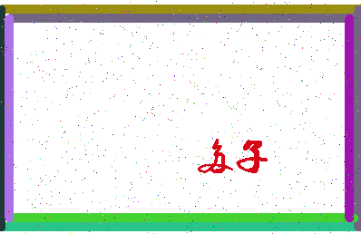 「多子」姓名分数69分-多子名字评分解析-第4张图片