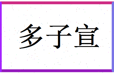 「多子宣」姓名分数74分-多子宣名字评分解析