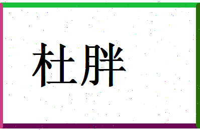 「杜胖」姓名分数80分-杜胖名字评分解析