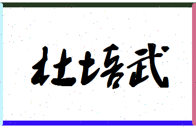 「杜培武」姓名分数77分-杜培武名字评分解析-第1张图片