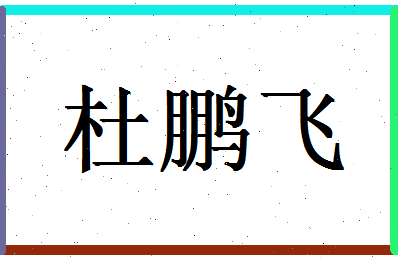 「杜鹏飞」姓名分数83分-杜鹏飞名字评分解析-第1张图片