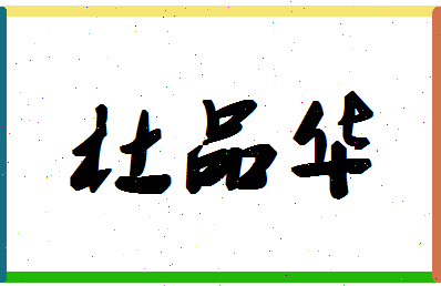 「杜品华」姓名分数98分-杜品华名字评分解析