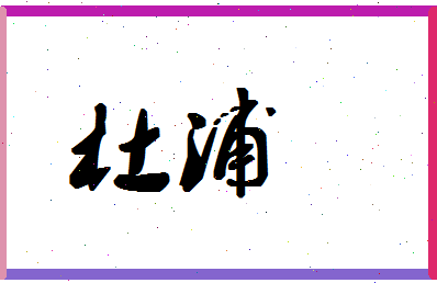 「杜浦」姓名分数80分-杜浦名字评分解析-第1张图片