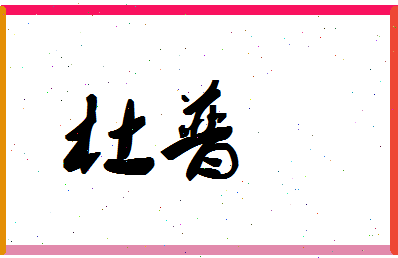 「杜普」姓名分数77分-杜普名字评分解析