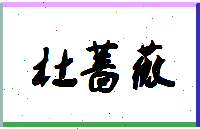 「杜蔷薇」姓名分数91分-杜蔷薇名字评分解析