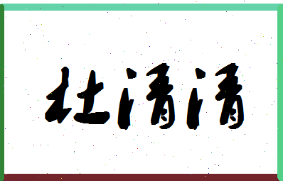 「杜清清」姓名分数82分-杜清清名字评分解析