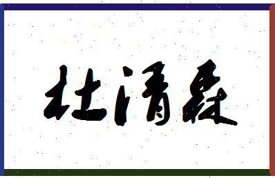 「杜清森」姓名分数82分-杜清森名字评分解析