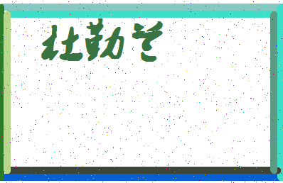 「杜勤兰」姓名分数72分-杜勤兰名字评分解析-第4张图片