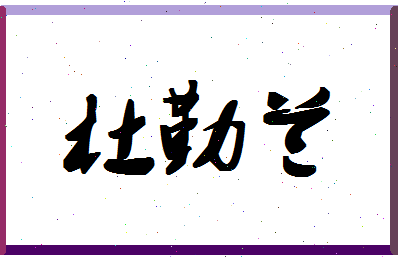 「杜勤兰」姓名分数72分-杜勤兰名字评分解析