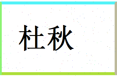 「杜秋」姓名分数87分-杜秋名字评分解析-第1张图片