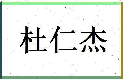 「杜仁杰」姓名分数93分-杜仁杰名字评分解析-第1张图片