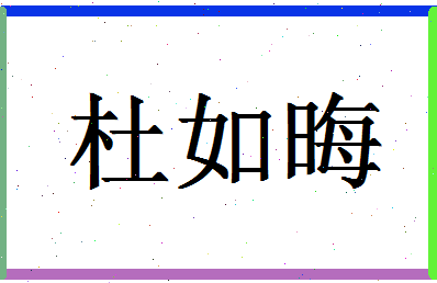 「杜如晦」姓名分数98分-杜如晦名字评分解析