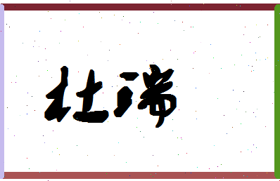 「杜瑞」姓名分数93分-杜瑞名字评分解析