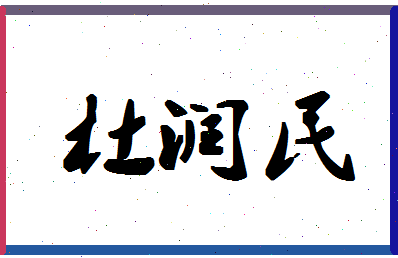 「杜润民」姓名分数87分-杜润民名字评分解析-第1张图片