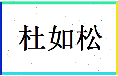 「杜如松」姓名分数87分-杜如松名字评分解析-第1张图片