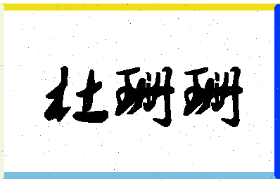 「杜珊珊」姓名分数74分-杜珊珊名字评分解析