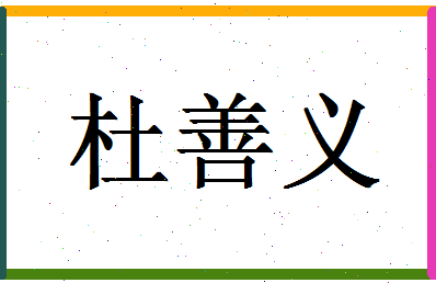 「杜善义」姓名分数82分-杜善义名字评分解析