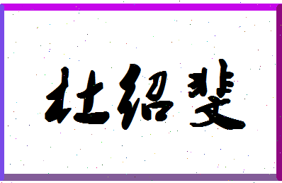 「杜绍斐」姓名分数88分-杜绍斐名字评分解析