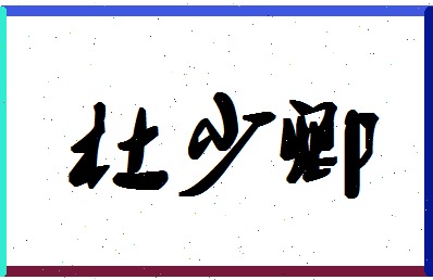 「杜少卿」姓名分数85分-杜少卿名字评分解析-第1张图片