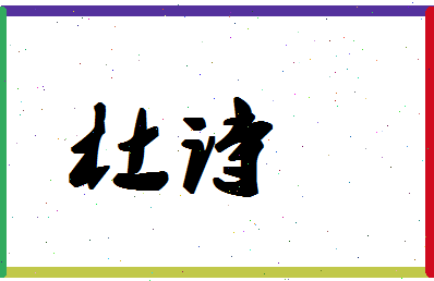 「杜诗」姓名分数66分-杜诗名字评分解析